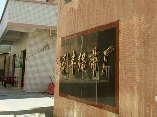 利丰织带厂